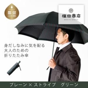 ふるさと納税 都留市 紳士折りたたみ傘　Tie　Plain×Stripe　GREEN|槙田商店の職人が作る高品質な日本製傘
