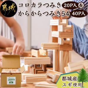 ふるさと納税 都城市 都城市産スギ「コロカラつみき[20P入]」&amp;「からからつみき54[40P入]」...