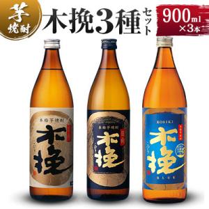 ふるさと納税 綾町 「雲海酒造」芋焼酎　3種の木挽　飲み比べ3本セット(20度900ml)(綾町)