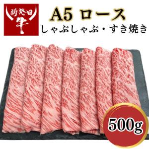 ふるさと納税 新発田市 新発田牛A5ロース(しゃぶしゃぶ・すきやき)500g