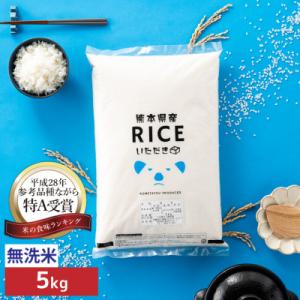 【令和7年産】くまさんの輝き 無洗米 5kg(5kg×1袋)熊本県産