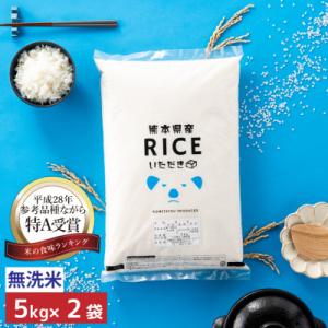 【令和7年産】くまさんの輝き 無洗米 10kg(5kg×2袋)熊本県産