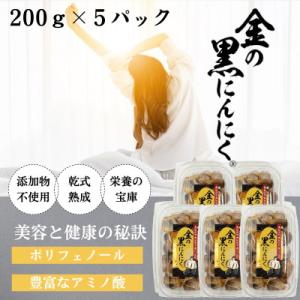 黒にんにく 良粒のみ 青森県産 バラ 1kg (200g×5) 福地ホワイト6片使用 添加物不使用
