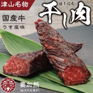 津山名物　食肉石本商店の【干し肉1kg】　500g×2パック