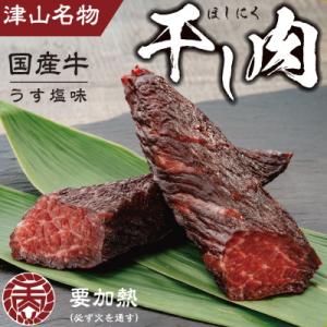 ふるさと納税 津山市 津山名物　食肉石本商店の【干し肉1kg】　500g×2パック