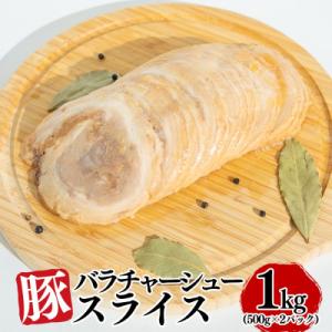豚バラチャーシュースライス 1kg(500g×2パック)