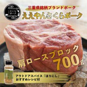 【三重県産ブランド豚】ええやんさくらポーク　レシピ付アウトドアスパイスセット