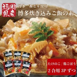 ふるさと納税 篠栗町 博多炊込みご飯の素セット(たけのこ・鶏ごぼう3パックずつ)