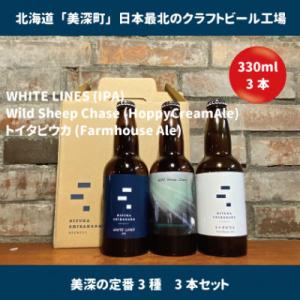 ふるさと納税 美深町 美深のクラフトビール　定番3種×1本(計3本セット)