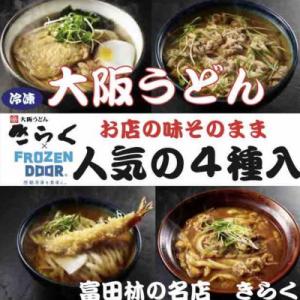 ふるさと納税 富田林市 ≪冷凍≫大阪うどんきらく　人気の4種入り(天ぷらうどん・きつねうどん・肉うどん・カレーうどん)｜y-sf