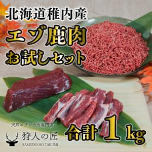 エゾ鹿肉まるごと ジビエ お試しセット! ど～んと1kg (ステーキ・ミンチ・カルビ)