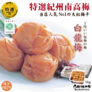 特選紀州紀州南高梅・大粒梅干「白龍梅」 ご飯によく合う梅干し・1kg(和歌山みなべ産)
