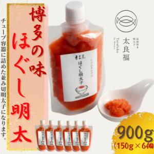 【博多の味】 ほぐし明太子 150g×6 PQ04