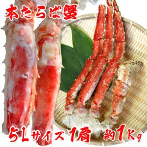 【 極太 5L サイズ 】 本タラバガニ 切足 1肩 1Kg　-食通のあなたに- ボイル済