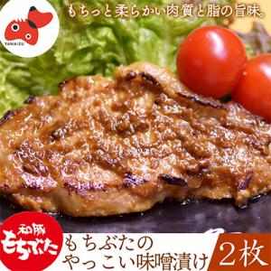 ふるさと納税 柳津町 秘伝「木樽味噌」使用!加熱調理済み・厚切り「もち豚のやっこい味噌漬け」150g...