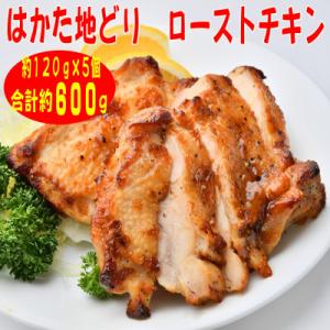 ふるさと納税 行橋市 【はかた地どり】プレミアムローストチキン約120g×5個たれ付　解凍しカットす...