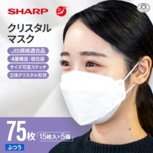 ふるさと納税 多気町 三重県多気町　シャープ製 「シャープクリスタルマスク」 抗菌・個包装 15枚入...