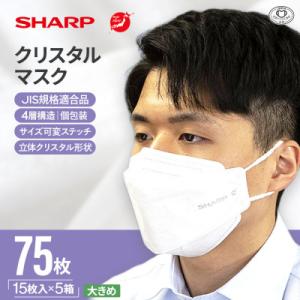 ふるさと納税 多気町 三重県多気町　シャープ製 「シャープクリスタルマスク」 抗菌・個包装 大きめサ...