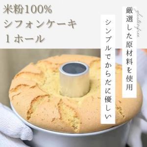 ふるさと納税 富良野市 【米粉100%・グルテンフリー!】米粉シフォンケーキ 1個