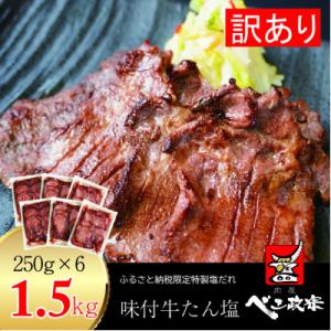 [仙台名物]べこ政宗【訳アリ牛タン塩】1.5kg(250g×6パック)