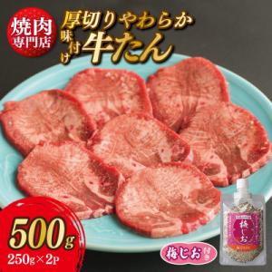 ふるさと納税 泉佐野市 厚切り やわらか 味付け 牛たん 500g 梅塩付 099H2297