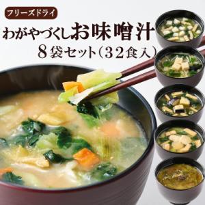 ふるさと納税 長野県 フリーズドライお味噌汁8袋セット(揚げ茄子・野菜・海藻・里芋と油揚げ・豆腐・長...