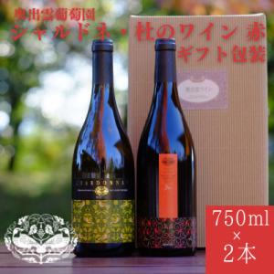 ふるさと納税 雲南市 シャルドネ(辛口白ワイン)・杜のワイン赤(辛口赤ワイン) 750ml×2本セッ...