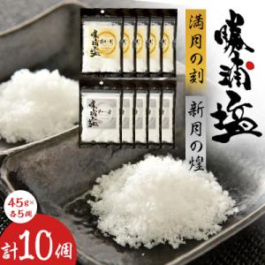 ふるさと納税 勝浦市 千葉県勝浦市 勝浦塩製作研究所の『満月の刻』45gと『新月の煌』45g 各5個...