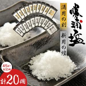 ふるさと納税 勝浦市 千葉県勝浦市 勝浦塩製作研究所の『満月の刻』45gと『新月の煌』45g 各10...