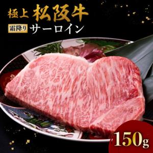 ふるさと納税 松阪市 極上松阪牛サーロインステーキ (150g×1枚)