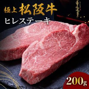 極上松阪牛ヒレステーキ (100g×2枚)
