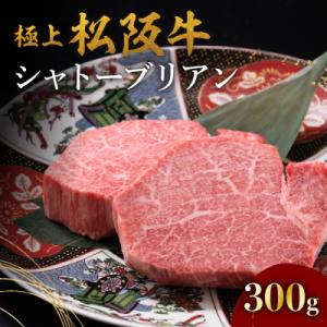 ふるさと納税 松阪市 極上松阪牛シャトーブリアン(150g×2枚)｜さとふる