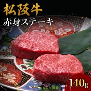 松阪牛赤身ステーキ(70g×2枚)
