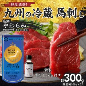 【冷蔵】 新鮮国産馬刺し 《やわらか》【100g×3パック】馬刺しタレ付き (久留米の老舗馬刺し)