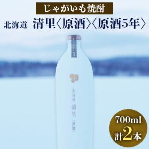 ふるさと納税 清里町 じゃがいも焼酎 「北海道清里」原酒・原酒5年　堪能できる2種セット｜y-sf