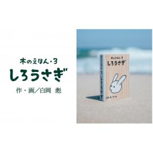 ふるさと納税 鳥取県 木のえほん 3巻:しろうさぎ(カバーケース付き)