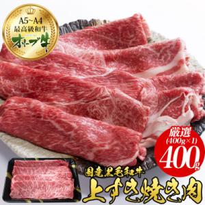 ふるさと納税 観音寺市 オリーブ牛 上 すき焼き 肉 400g｜y-sf