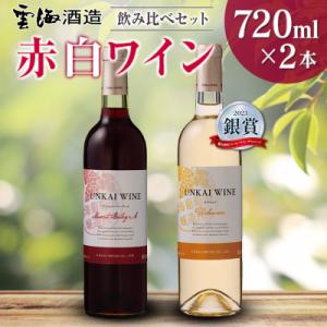 「雲海葡萄酒醸造所」マスカット・ベーリーA赤・デラウェア白　「赤白ワイン飲み比べセット」(綾町)