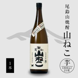 ふるさと納税 木城町 焼酎尾鈴山(山ねこ1本)1800ml