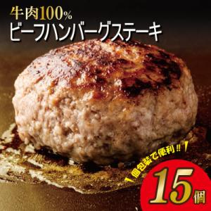 無添加 牛肉100% ハンバーグ 15個 合計 2.25kg 個包装 015B483