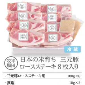 ふるさと納税 苫小牧市 日本の米育ち平田牧場三元豚ロースステーキ 8枚