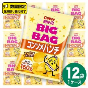 カルビー ポテトチップス BIGBAG コンソメパンチ 1ケース(160g×12袋)
