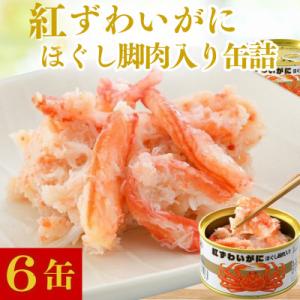 紅ずわいがにほぐし脚肉入り缶詰　6缶セット(105g×6)