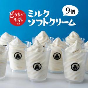 ふるさと納税 田原市 どうまい牛乳のミルクソフトクリーム9個セット CAS冷凍 生乳アイスクリーム(...