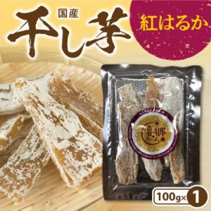 干し芋 紅はるか 100g×1袋