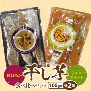 ふるさと納税 延岡市 干し芋食べ比べセット 紅はるか シルクスイート 100g 各2袋