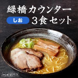 ふるさと納税 旭川市 旭川ラーメン　緑橋カウンター　塩3食セット(冷凍ラーメン)_01841