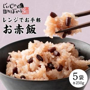 ふるさと納税 いなべ市 じぃじの田んぼから　お赤飯(冷凍)　250g×5袋