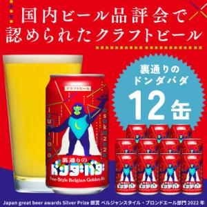 クラフトビール 裏通りのドンダバダ 12本