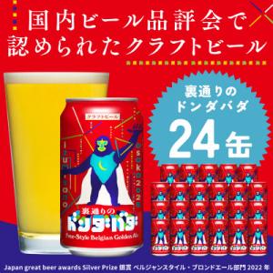 クラフトビール 裏通りのドンダバダ 24本